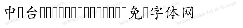 中国台湾Yuan- Medium字体转换